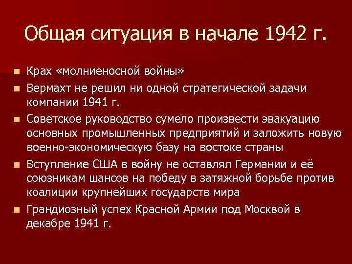 Общая ситуация в начале 1942 г. n n n Крах «молниеносной войны» Вермахт не