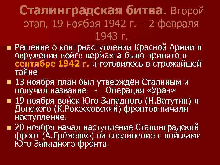 Сталинградская битва. Второй этап, 19 ноября 1942 г. – 2 февраля 1943 г. Решение