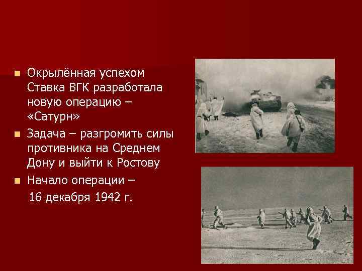 Окрылённая успехом Ставка ВГК разработала новую операцию – «Сатурн» n Задача – разгромить силы