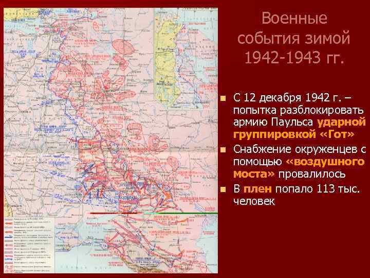 Военные события зимой 1942 -1943 гг. С 12 декабря 1942 г. – попытка разблокировать