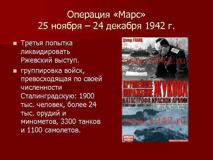 Операция «Марс» 25 ноября – 24 декабря 1942 г. Третья попытка ликвидировать Ржевский выступ.