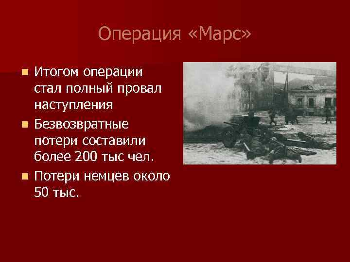 Операция «Марс» Итогом операции стал полный провал наступления n Безвозвратные потери составили более 200