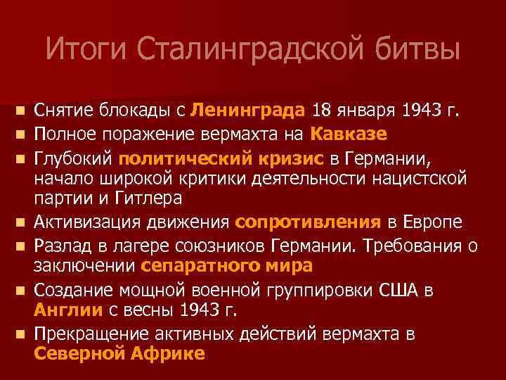 Итоги Сталинградской битвы n n n n Снятие блокады с Ленинграда 18 января 1943