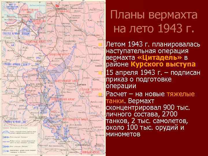 Планы вермахта на лето 1943 г. Летом 1943 г. планировалась наступательная операция вермахта «Цитадель»