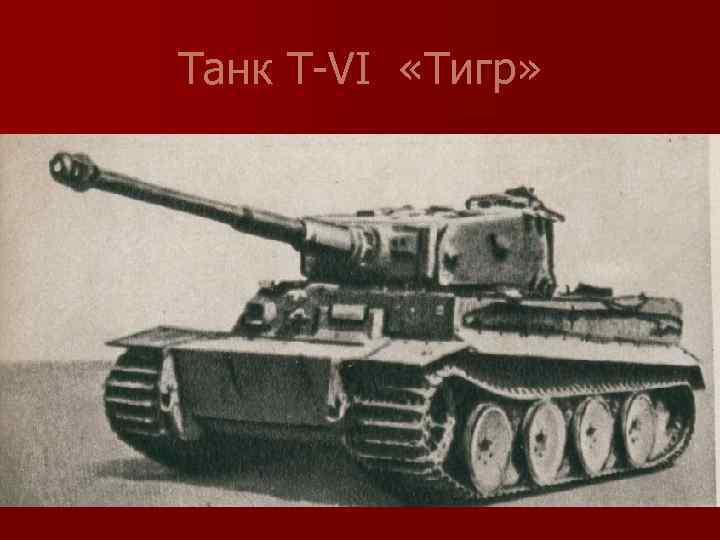 Танк Т-VI «Тигр» 