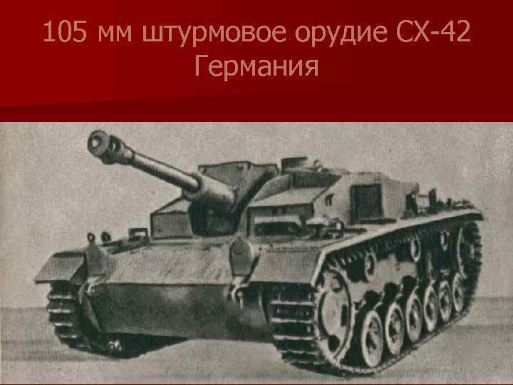 105 мм штурмовое орудие СХ-42 Германия 