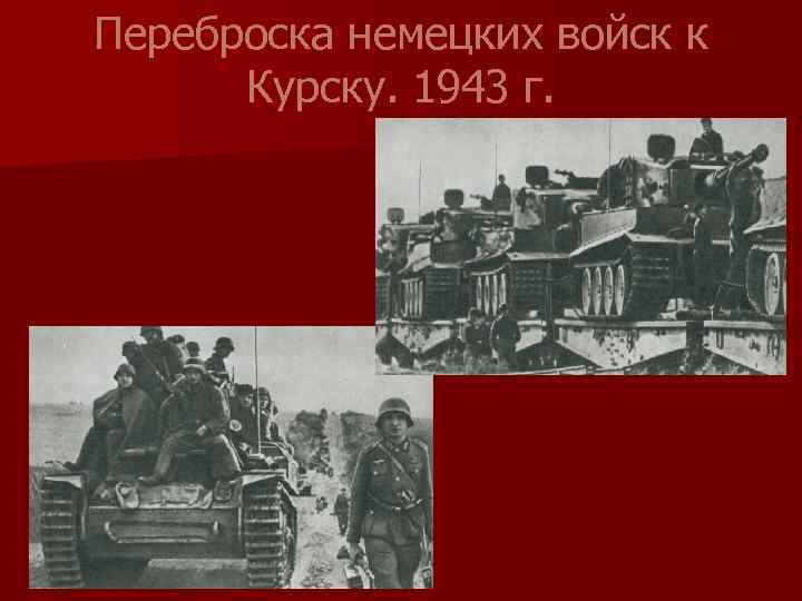 Переброска немецких войск к Курску. 1943 г. 