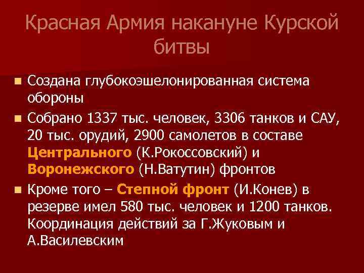 Красная Армия накануне Курской битвы Создана глубокоэшелонированная система обороны n Собрано 1337 тыс. человек,