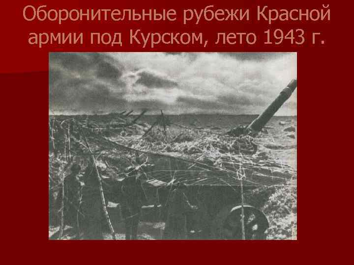 Оборонительные рубежи Красной армии под Курском, лето 1943 г. 