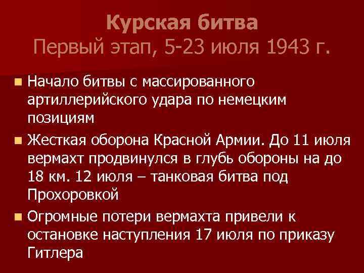 Курская битва Первый этап, 5 -23 июля 1943 г. Начало битвы с массированного артиллерийского