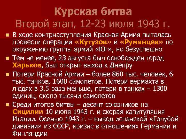 Курская битва Второй этап, 12 -23 июля 1943 г. n n В ходе контрнаступления