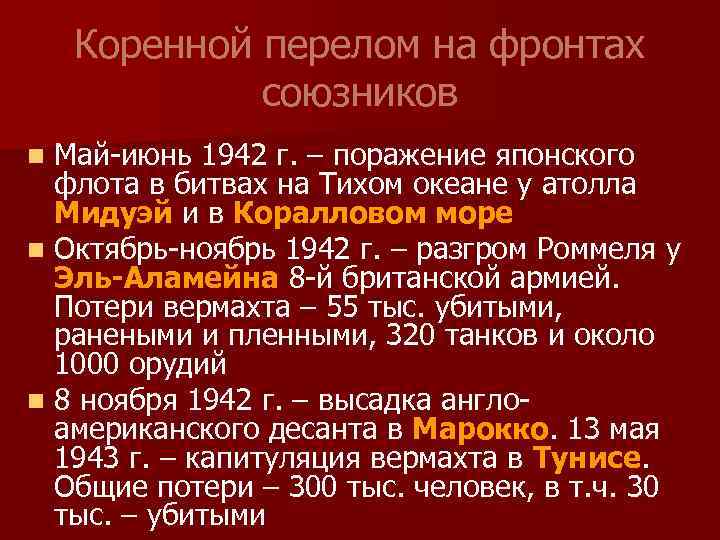 Коренной перелом на фронтах союзников Май-июнь 1942 г. – поражение японского флота в битвах