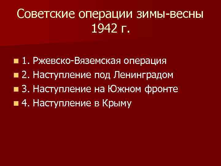 Советские операции зимы-весны 1942 г. n 1. Ржевско-Вяземская операция n 2. Наступление под Ленинградом