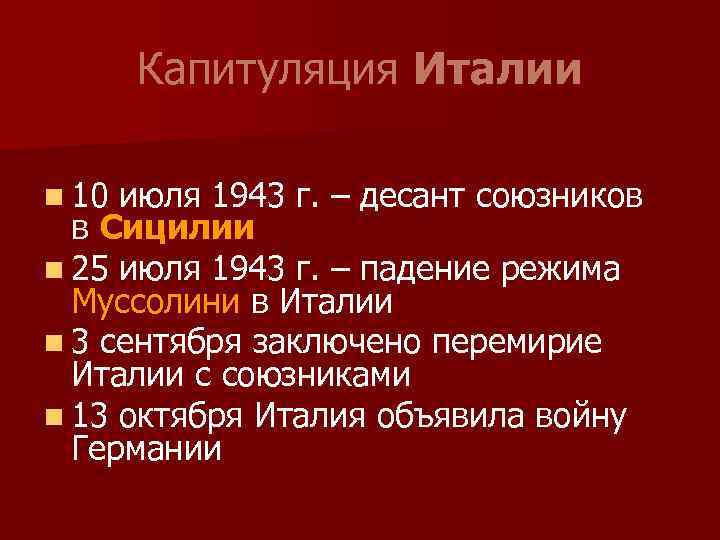 Капитуляция Италии n 10 июля 1943 г. – десант союзников в Сицилии n 25