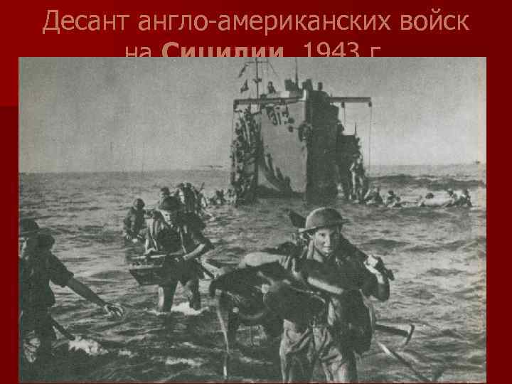 Десант англо-американских войск на Сицилии, 1943 г. 