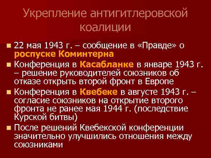 Укрепление антигитлеровской коалиции 22 мая 1943 г. – сообщение в «Правде» о роспуске Коминтерна