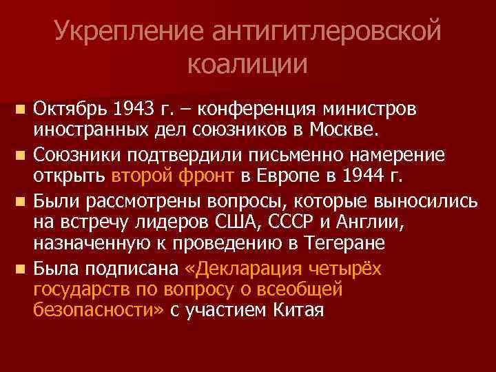 Укрепление антигитлеровской коалиции Октябрь 1943 г. – конференция министров иностранных дел союзников в Москве.