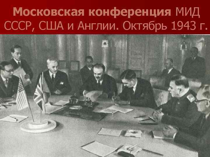 Московская конференция МИД СССР, США и Англии. Октябрь 1943 г. 