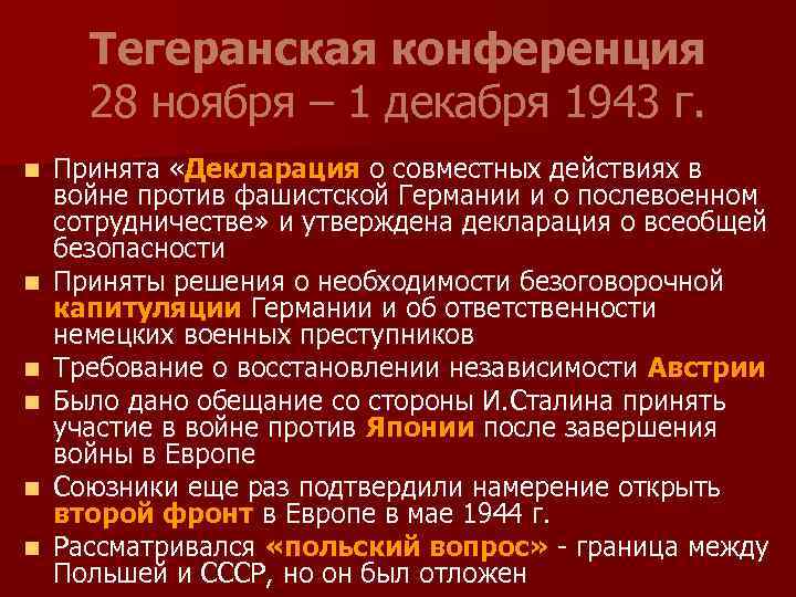 Тегеранская конференция 28 ноября – 1 декабря 1943 г. n n n Принята «Декларация