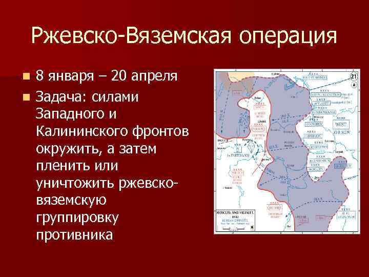 Ржевско-Вяземская операция 8 января – 20 апреля n Задача: силами Западного и Калининского фронтов