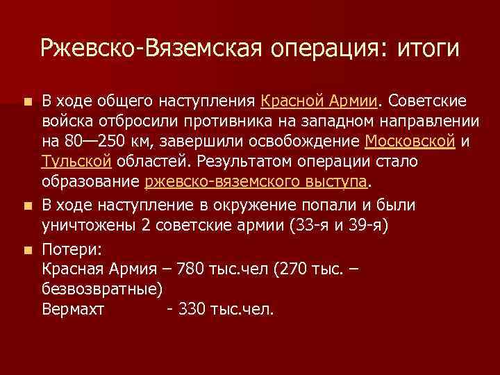 Ржевско-Вяземская операция: итоги В ходе общего наступления Красной Армии. Советские войска отбросили противника на