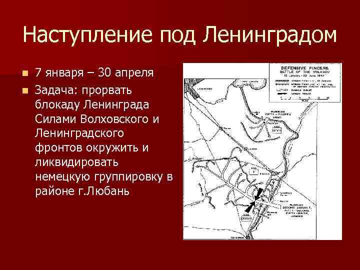 Наступление под Ленинградом 7 января – 30 апреля n Задача: прорвать блокаду Ленинграда Силами