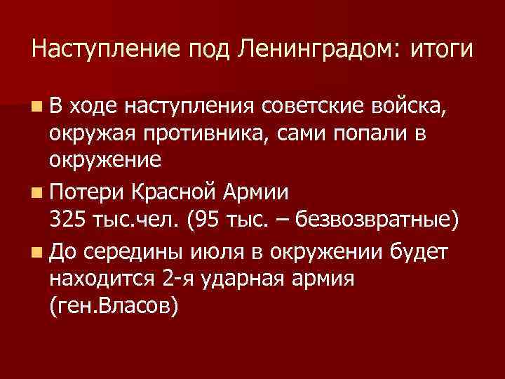 Наступление под Ленинградом: итоги n В ходе наступления советские войска, окружая противника, сами попали