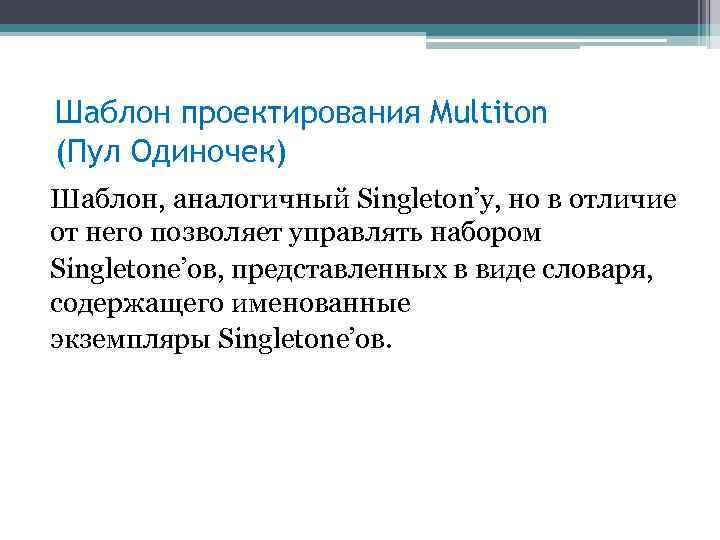 Шаблон проектирования Multiton (Пул Одиночек) Шаблон, аналогичный Singleton’у, но в отличие от него позволяет