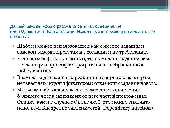 Данный шаблон можно рассматривать как объединение идей Одиночки и Пула объектов. Исходя их этого