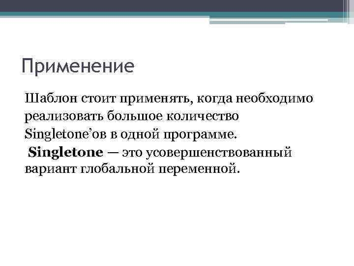 Применение Шаблон стоит применять, когда необходимо реализовать большое количество Singletone’ов в одной программе. Singletone