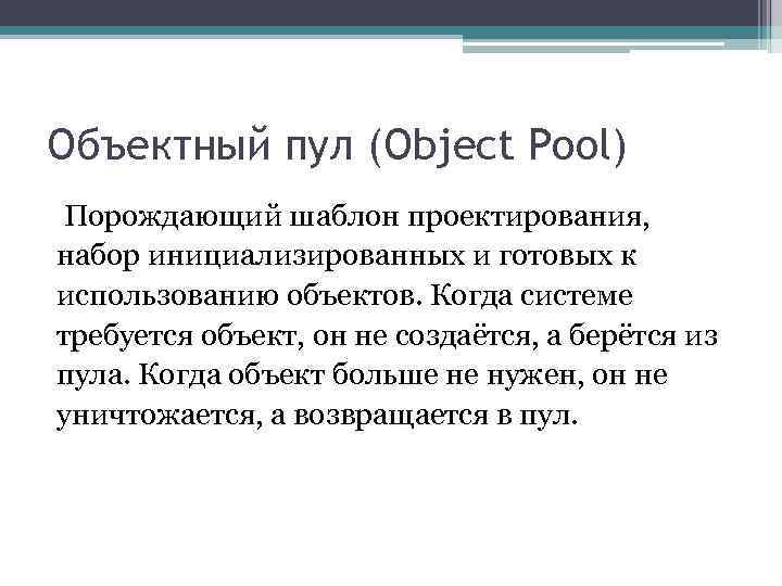 Объектный пул (Object Pool) Порождающий шаблон проектирования, набор инициализированных и готовых к использованию объектов.