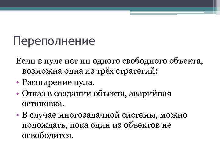 Переполнение Если в пуле нет ни одного свободного объекта, возможна одна из трёх стратегий: