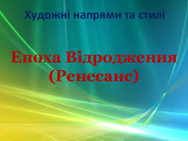 Художні напрями та стилі Епоха Відродження (Ренесанс) 