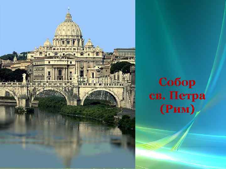 Собор св. Петра (Рим) 