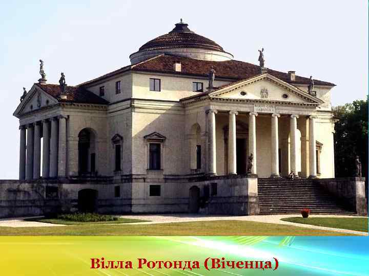 Вілла Ротонда (Віченца) 