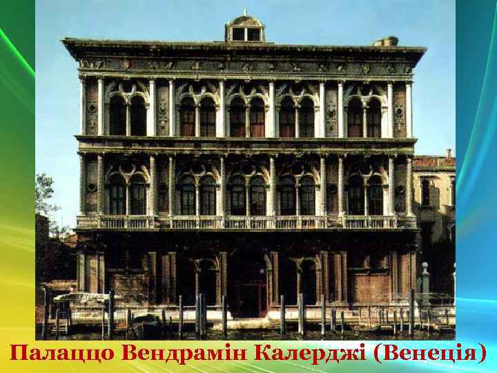 Палаццо Вендрамін Калерджі (Венеція) 