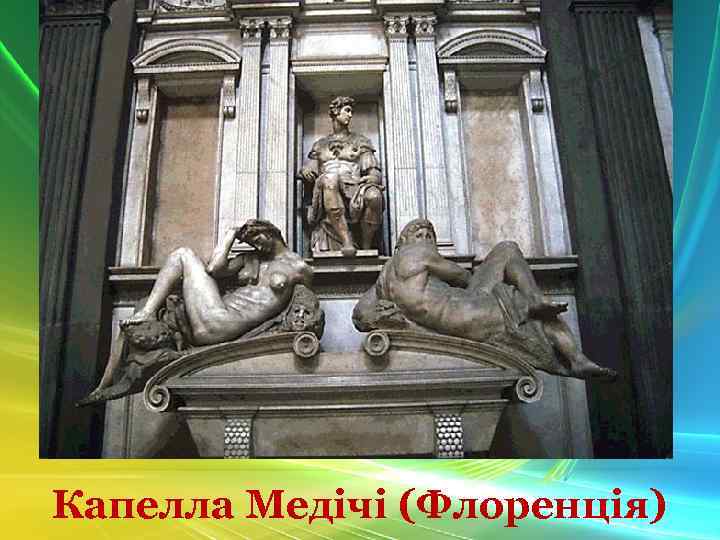 Капелла Медічі (Флоренція) 