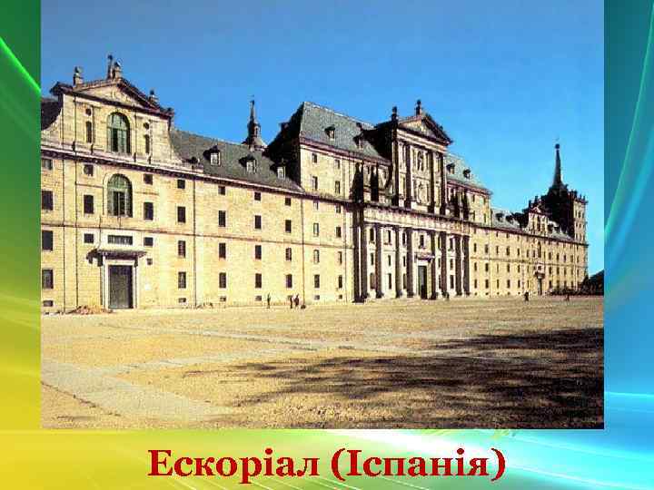 Ескоріал (Іспанія) 