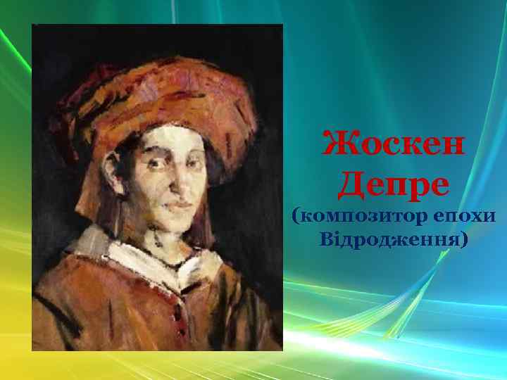 Жоскен Депре (композитор епохи Відродження) 