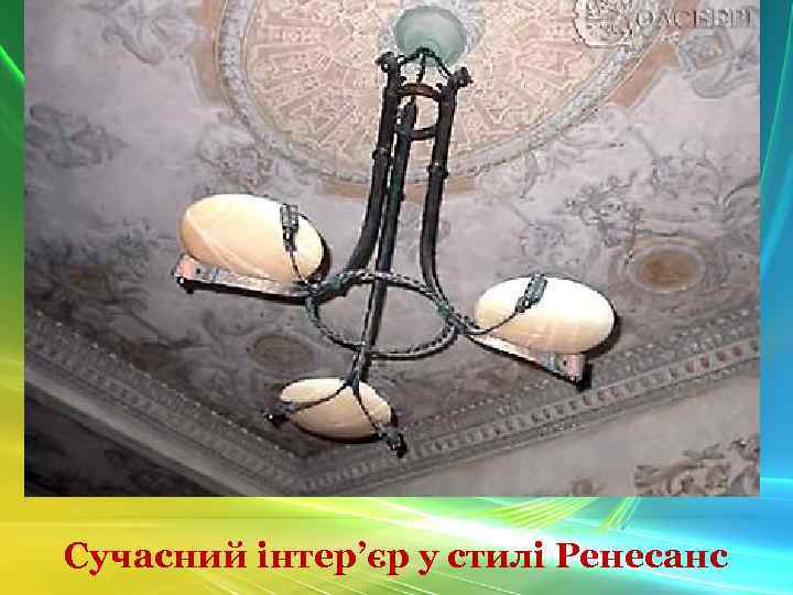 Сучасний інтер’єр у стилі Ренесанс 