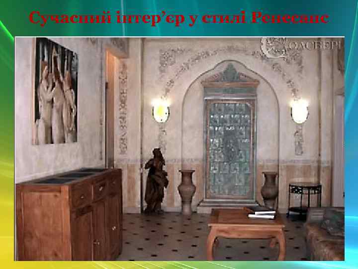 Сучасний інтер’єр у стилі Ренесанс 
