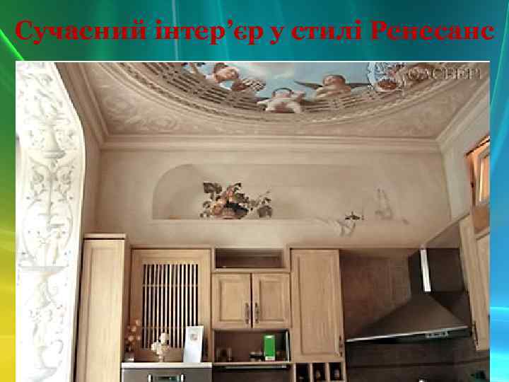 Сучасний інтер’єр у стилі Ренесанс 