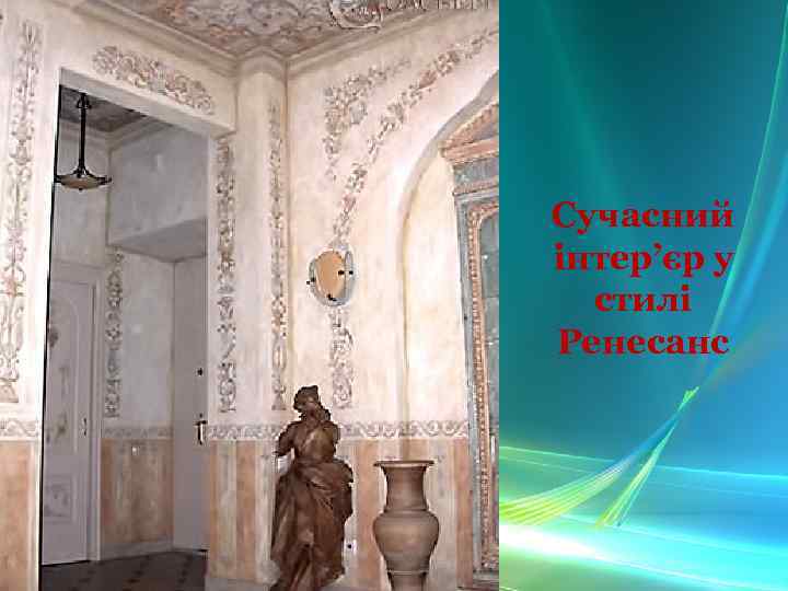 Сучасний інтер’єр у стилі Ренесанс 