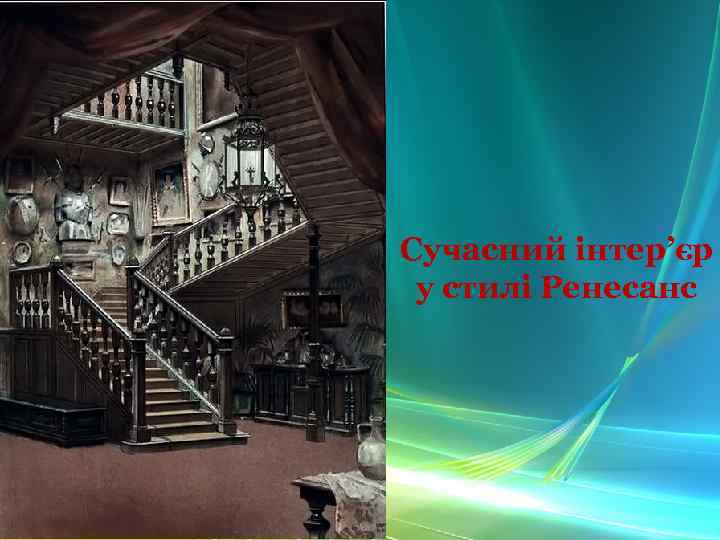 Сучасний інтер’єр у стилі Ренесанс 