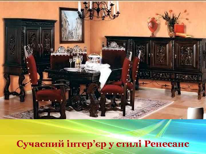 Сучасний інтер’єр у стилі Ренесанс 