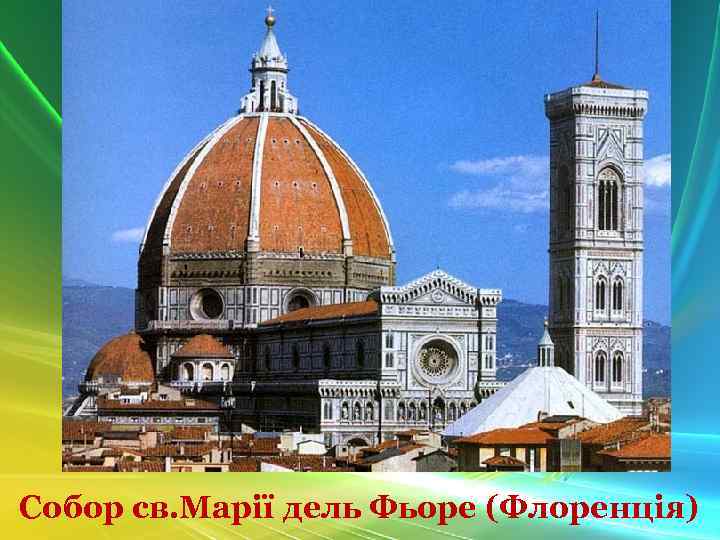 Собор св. Марії дель Фьоре (Флоренція) 