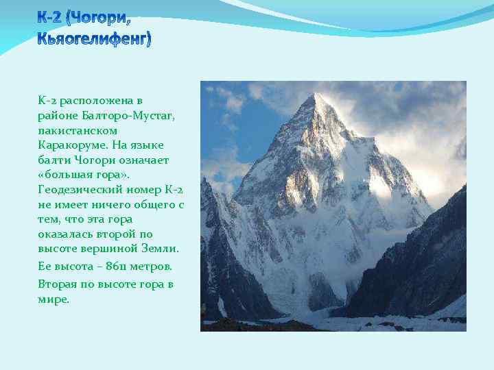 Список высоких гор в мире
