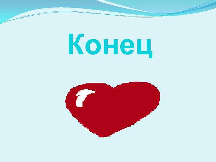 Конец 