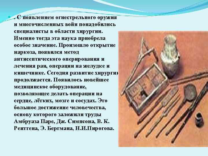  . С появлением огнестрельного оружия и многочисленных войн понадобились специалисты в области хирургии.
