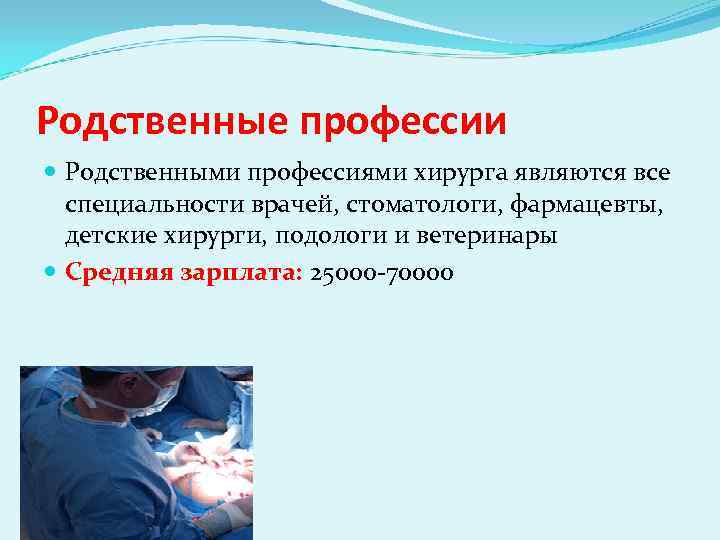 Хирург описание. Родственные профессии хирурга. Родственные профессии врача. Специализации врачей. Родственные профессии стоматолога.